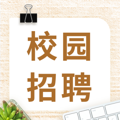 清新秋季校园招聘活动宣传公众号封面次图 模板ID：38272