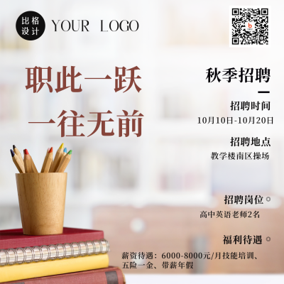 秋季教教室实景背景招聘老师方形海报 模板ID：38266