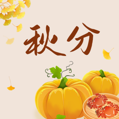 秋分节气祝福公众号封面次图 模板ID：38237
