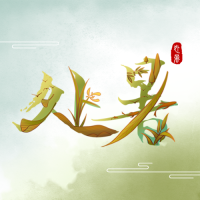 处暑节气公众号封面次图 模板ID：38261