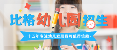 幼儿园开学招生宣传封面首图 模板ID:38304