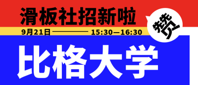 大学社团招新宣传封面首图 模板ID:38302