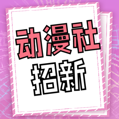 大学动漫社团招新动漫趣味次图 模板ID：38317