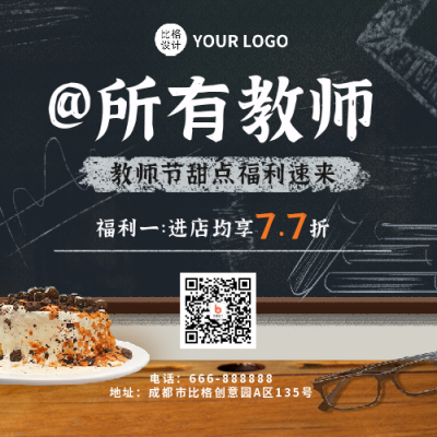 教师节福利甜品促销优惠活动方形海报 模板ID:38301