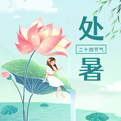 处暑二十四节气手绘公众号次图 模板ID：38297