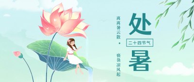 处暑二十四节气手绘公众号首图 模板ID：38296