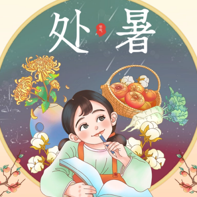 处暑二十四节气手绘公众号次图 模板ID：38319