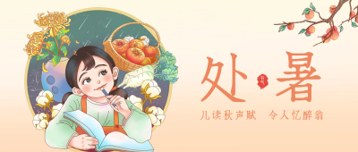 处暑二十四节气手绘公众号首图 模板ID：38318