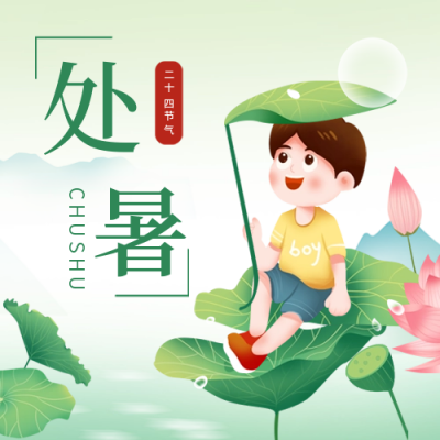 处暑二十四节气公众号次图 模板ID：38334
