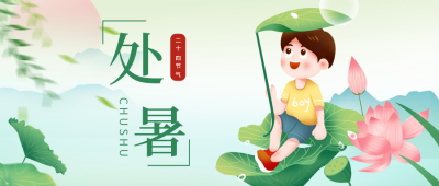 处暑二十四节气公众号首图 模板ID：38333