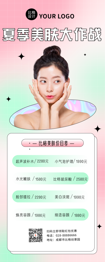 粉色弥散风夏日美容护肤长图海报 模板ID:39338
