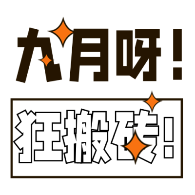 九月你好问候语上班族趣味文案封面次图 模板ID：38346