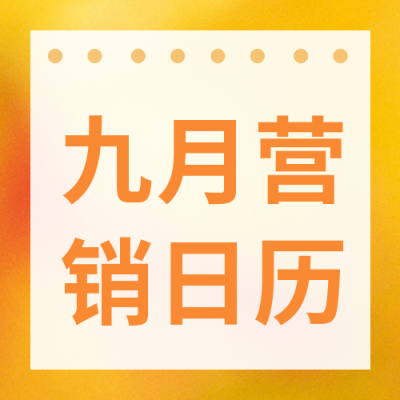 九月营销日历热点节点公众号封面次图 模板ID：38353