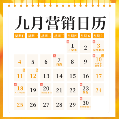 九月营销日历新媒体热点节日节点活动方形海报 模板ID：38351
