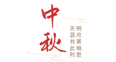 中秋佳节中国风竖排标题 模板ID：38363