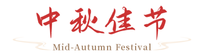 中秋佳节中国风标题 模板ID:38361
