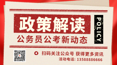 政策解读国考公务员直播课程宣传二维码 模板ID：38378