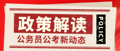 政策解读国考公务员直播课程宣传封面首图 模板ID：38376