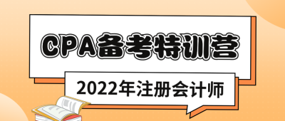 CPA注册会计师备考特训营公众号封面首图 模板ID：38421