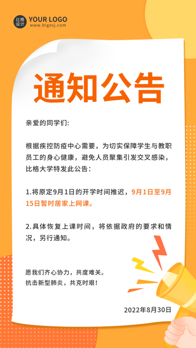 延期开学通知手机海报 模板ID:38473