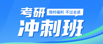 考研冲刺班活动宣传公众号封面首图 模板ID：38472