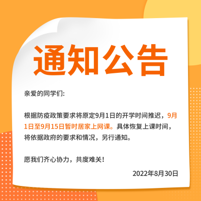 延期开学通知方形海报 模板ID：38476