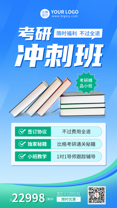 考研冲刺班活动宣传手机海报 模板ID:38470