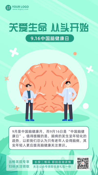 绿色手绘风脑健康宣传推广手机海报 模板ID:38803