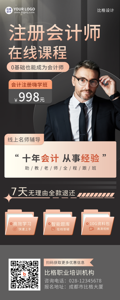 黑色商务注册会计师课程招生宣传长图海报 模板ID：39407