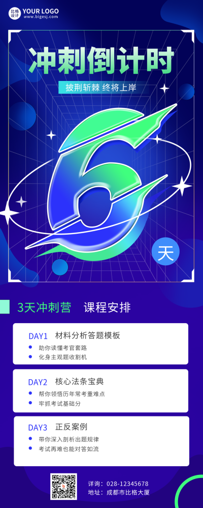 蓝色冲刺倒计时6天课程宣传长图海报 模板ID:39405