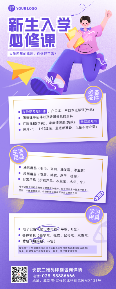 紫色手绘风新生入学须知长图海报 模板ID:38801