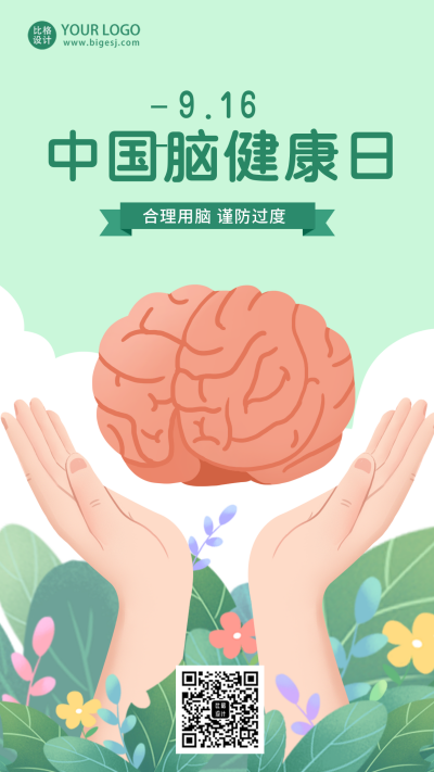 绿色中国脑健康日宣传手机海报 模板ID：38976