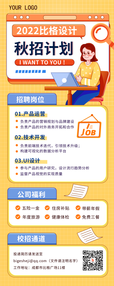 黄色手绘风秋招计划长图海报 模板ID：38793