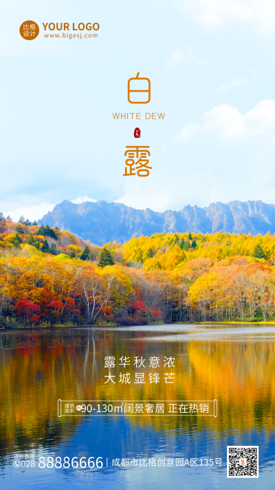 白露节气房地产借势手机海报 模板ID：38545