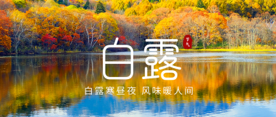 白露节气实景公众号封面首图 模板ID：38549