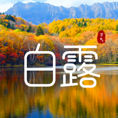 白露节气实景公众号封面次图 模板ID：38548