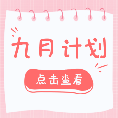 九月计划清单封面次图 模板ID:38571