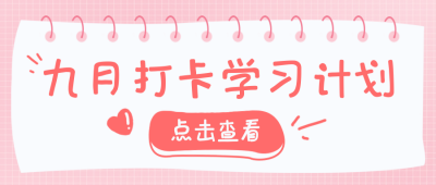 九月计划清单封面首图 模板ID:38570
