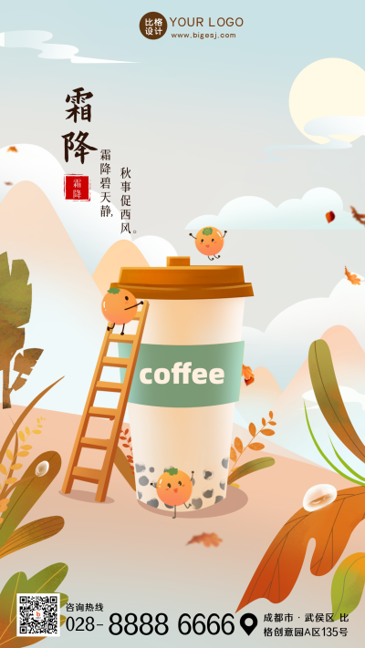 霜降节气黄色可爱卡通咖啡手机海报 模板ID：38763