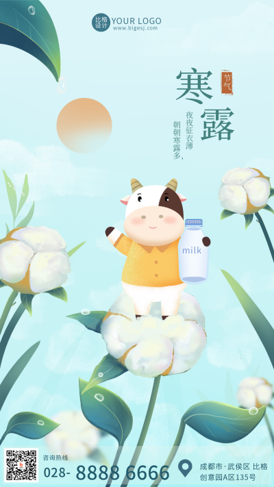 寒露蓝色手绘棉花可爱牛奶手机海报 模板ID:38762