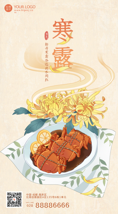 橙色国潮风比格寒露手机海报 模板ID：38760