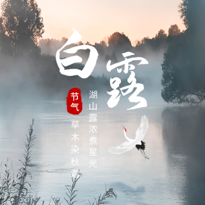 白露二十四节气大自然公众号次图 模板ID：38584