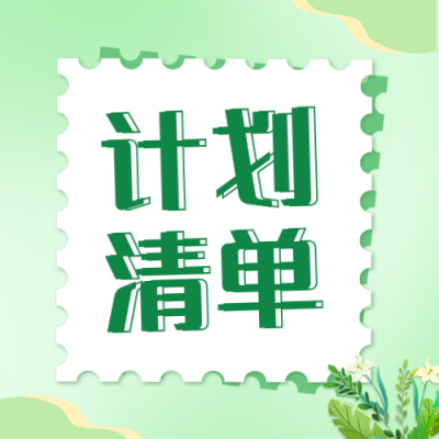 九月计划清单公众号封面次图 模板ID：38592