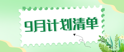 九月计划清单公众号封面首图 模板ID：38591