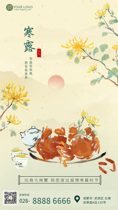 节气寒露菊花水墨手机海报 模板ID:38754
