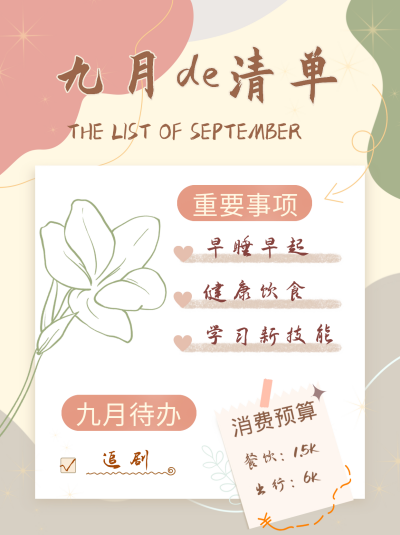 九月计划清单小红书封面 模板ID：38671