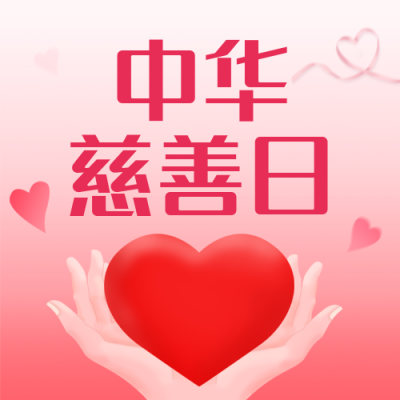 中华慈善日公众号封面次图 模板ID：38698