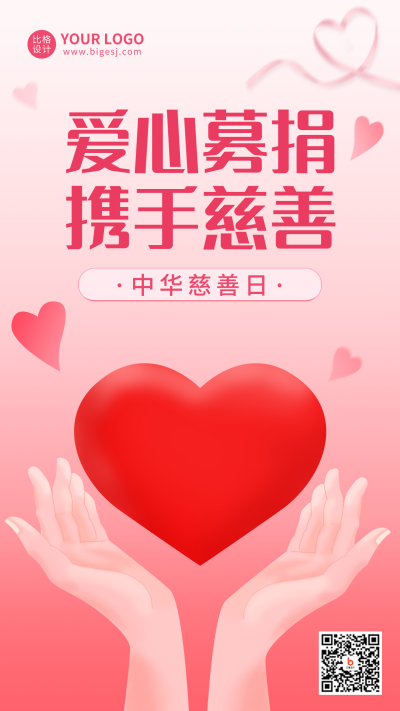 中华慈善日公益宣传手绘海报 模板ID:38694