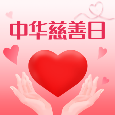 中华慈善日方形海报 模板ID：38695