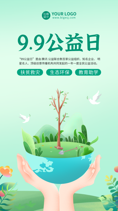 99公益日活动宣传手机海报 模板ID:38699